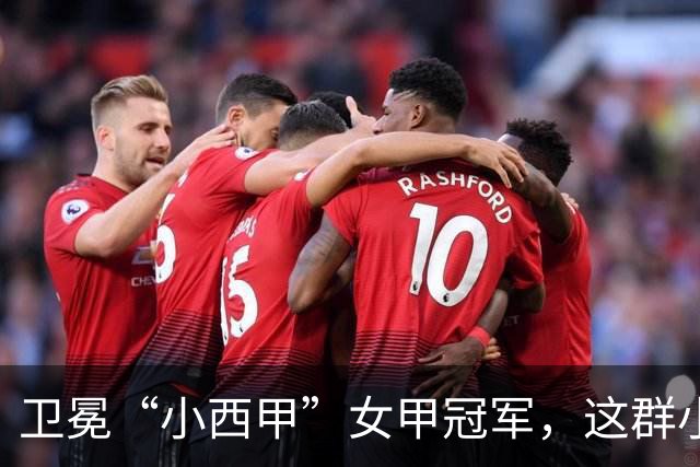 卫冕“小西甲”女甲冠军，这群小学生凭什么？