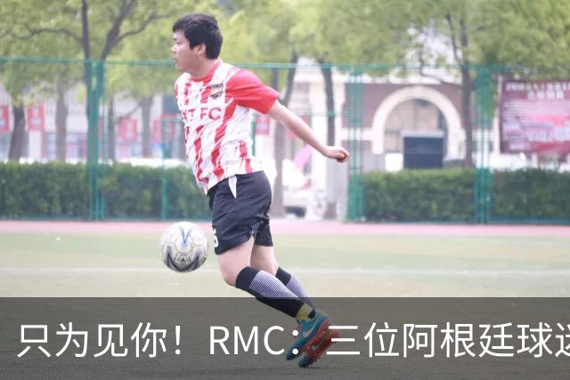 只为见你！RMC：三位阿根廷球迷骑车1.7万公里到美国，目标见梅西