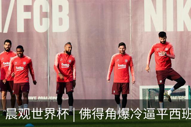 晨观世界杯 | 佛得角爆冷逼平西班牙 伊朗即将登场